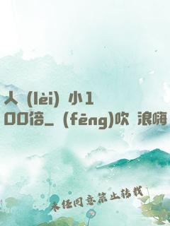 人類(lèi)縮小100倍