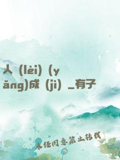 人類(lèi)養(yǎng)成計(jì)劃