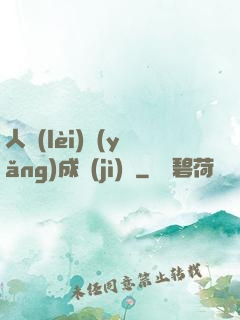 人類(lèi)養(yǎng)成計(jì)劃