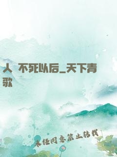 人類不死以后