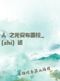 人類之光安布雷拉