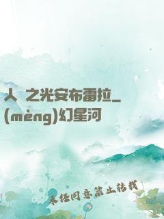人類之光安布雷拉