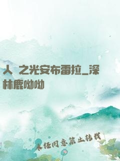 人類之光安布雷拉