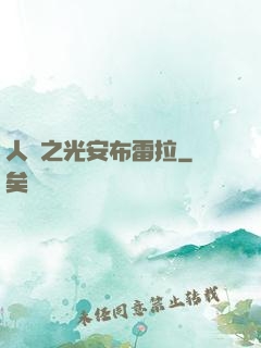 人類之光安布雷拉