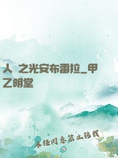 人類之光安布雷拉
