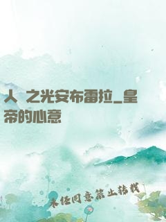人類之光安布雷拉
