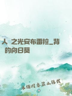 人類之光安布雷拉