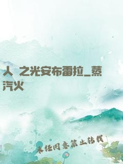 人類之光安布雷拉
