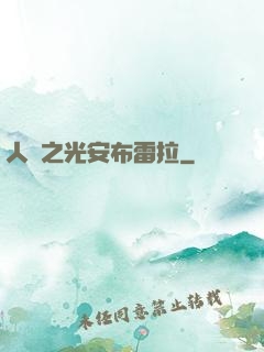 人類之光安布雷拉
