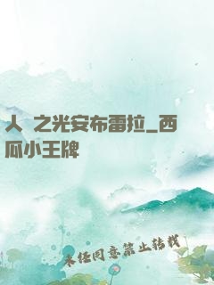 人類之光安布雷拉
