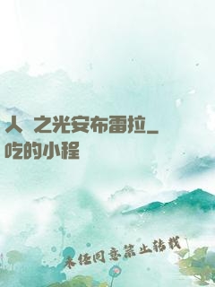 人類之光安布雷拉