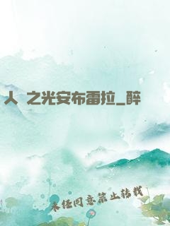 人類之光安布雷拉