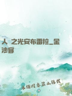 人類之光安布雷拉