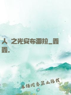 人類之光安布雷拉