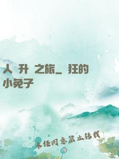 人類升維之旅