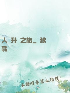 人類升維之旅