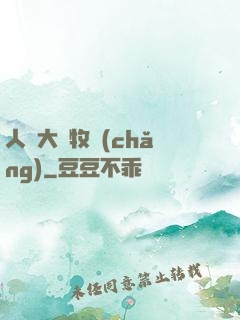 人類大腦牧場(chǎng)