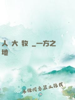 人類大腦牧場