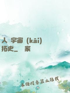 人類宇宙開(kāi)拓史