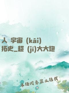 人類宇宙開(kāi)拓史