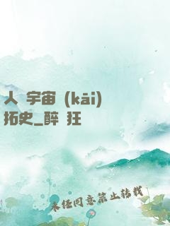 人類宇宙開(kāi)拓史