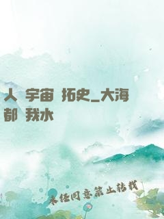 人類宇宙開拓史