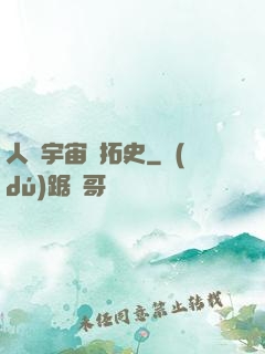人類宇宙開拓史