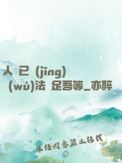 人類已經(jīng)無(wú)法滿足吾等