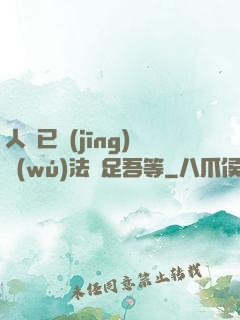 人類已經(jīng)無(wú)法滿足吾等