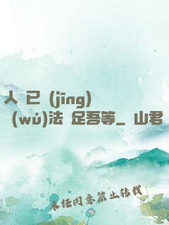 人類已經(jīng)無(wú)法滿足吾等