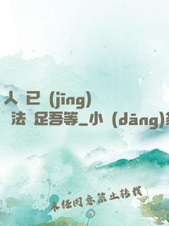 人類已經(jīng)無法滿足吾等