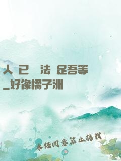 人類已經無法滿足吾等