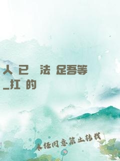 人類已經無法滿足吾等