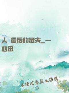 人類最后的武夫
