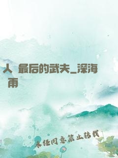人類最后的武夫