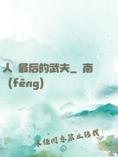人類最后的武夫