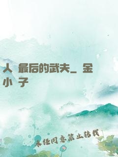 人類最后的武夫