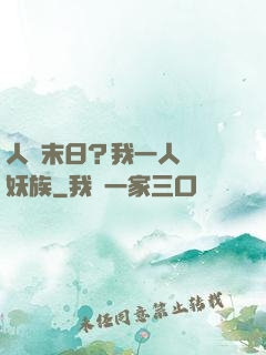 人類末日？我一人斬盡妖族