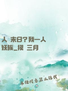 人類末日？我一人斬盡妖族