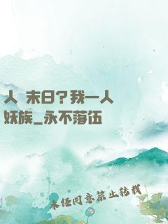 人類末日？我一人斬盡妖族