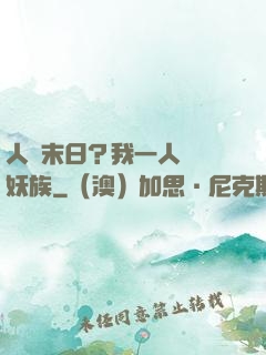人類末日？我一人斬盡妖族