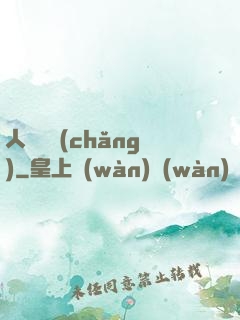 人類獵場(chǎng)