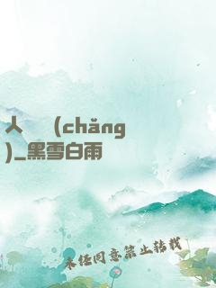 人類獵場(chǎng)