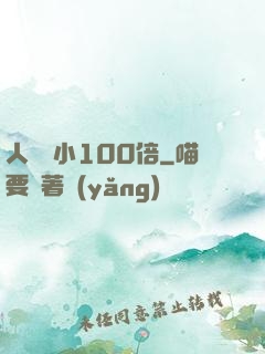 人類縮小100倍