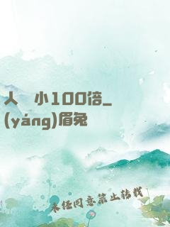 人類縮小100倍