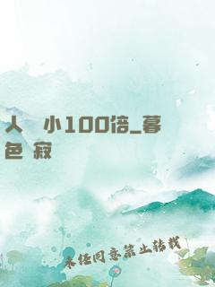 人類縮小100倍