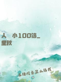 人類縮小100倍