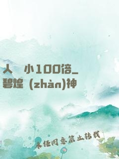 人類縮小100倍