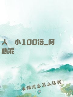 人類縮小100倍