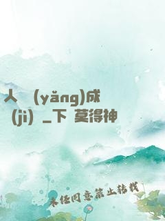 人類養(yǎng)成計(jì)劃